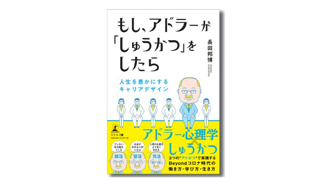 もし アドラーが しゅうかつ をしたらを出版しました グロナビ