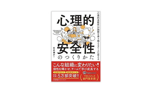 心理的安全性の作り方