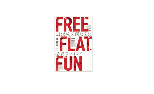 FREE,FLAT,FUN　これからの僕たちに必要な　マインド