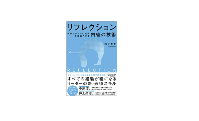 リフレクション　内省の技術