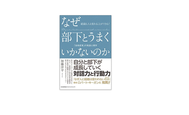 なぜ　部下とうまくいかないのか
