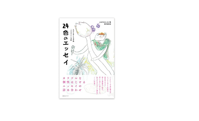 24色のエッセイ