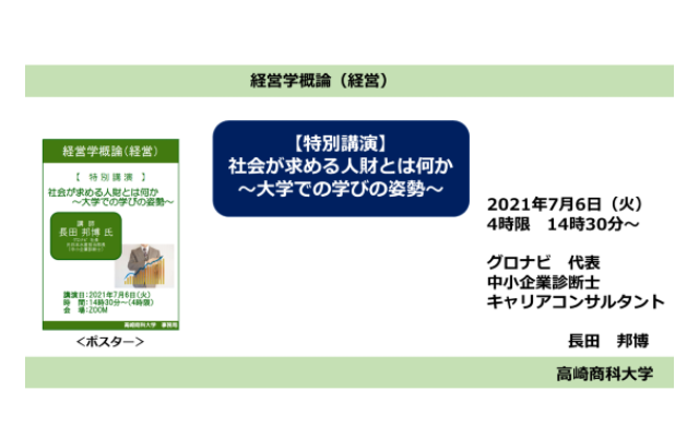 高崎商科大学　経営学概論　特別講演　2021年7月6日
