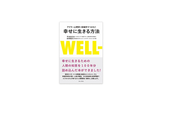 幸せに生きる方法