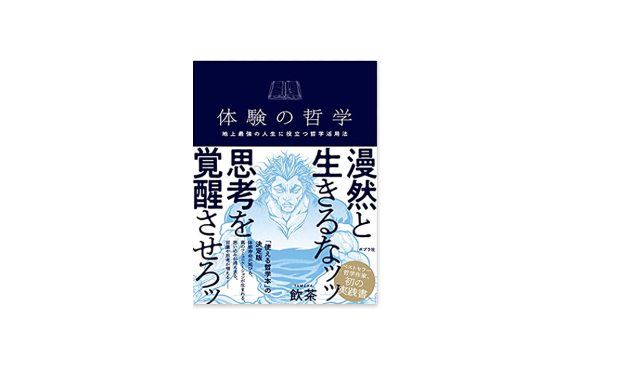 体験の哲学