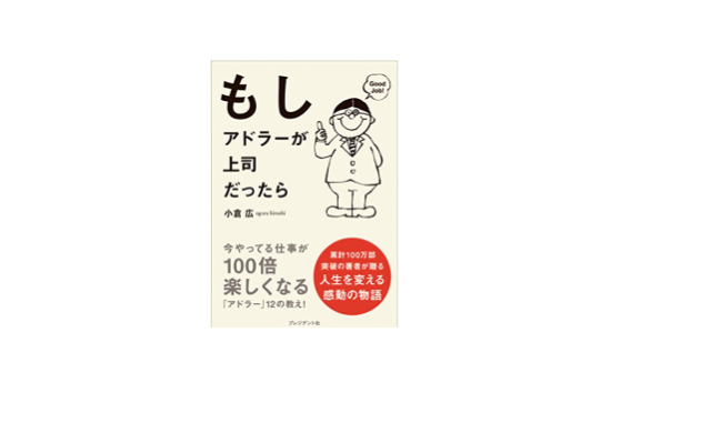 もし、アドラーが上司だったら